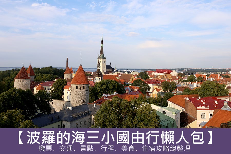 歐洲跨國旅行 | 交通攻略。拉脫維亞里加->愛沙尼亞派爾努與塔林