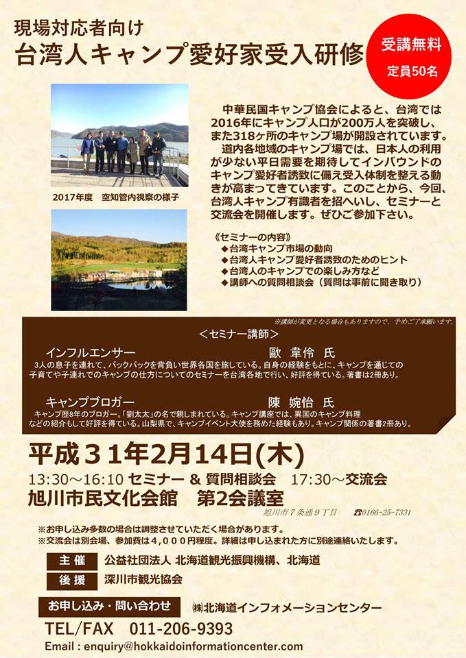 北海道出國演講紀錄。台灣露營愛好者質問相談會