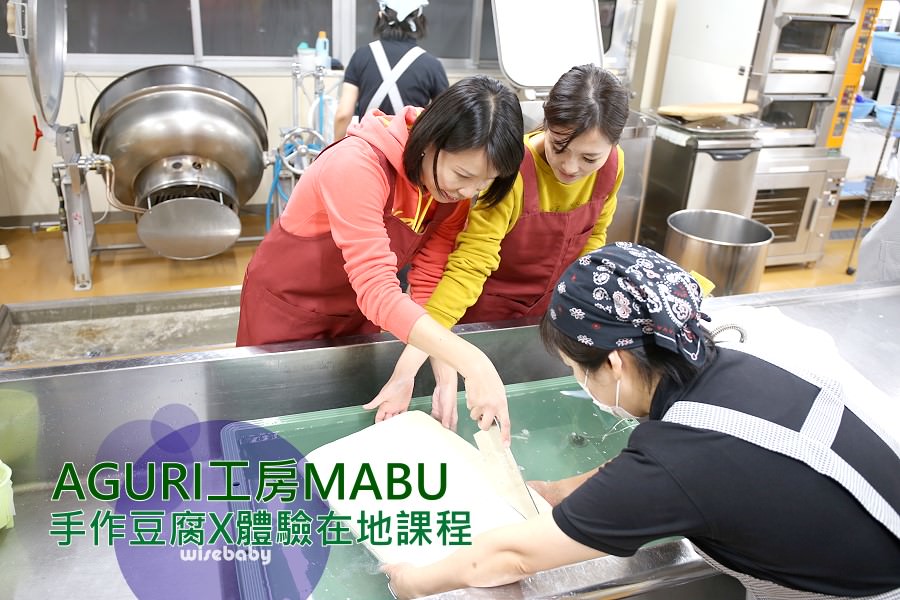 北海道在地體驗行程推薦。深川AGURI工房MABU手作鹽滷豆腐課程