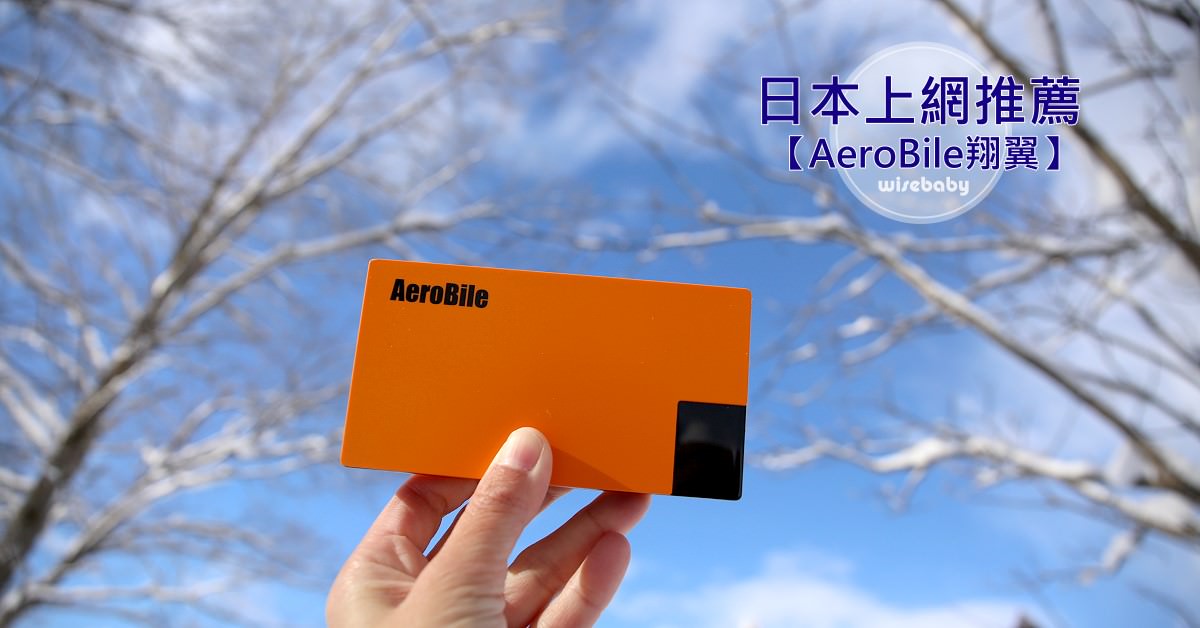 日本 北海道上網推薦。AeroBile翔翼通訊上網sim卡、WIFI分享器