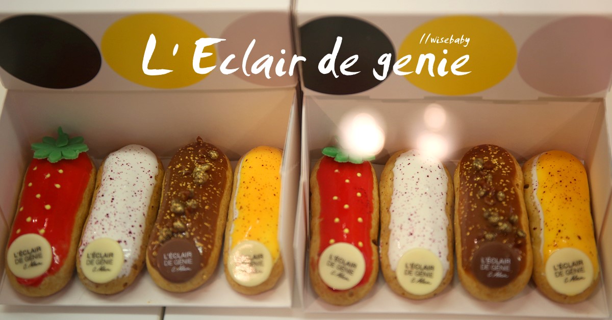 法國必吃甜點 L’ Eclair de Génie閃電泡芙