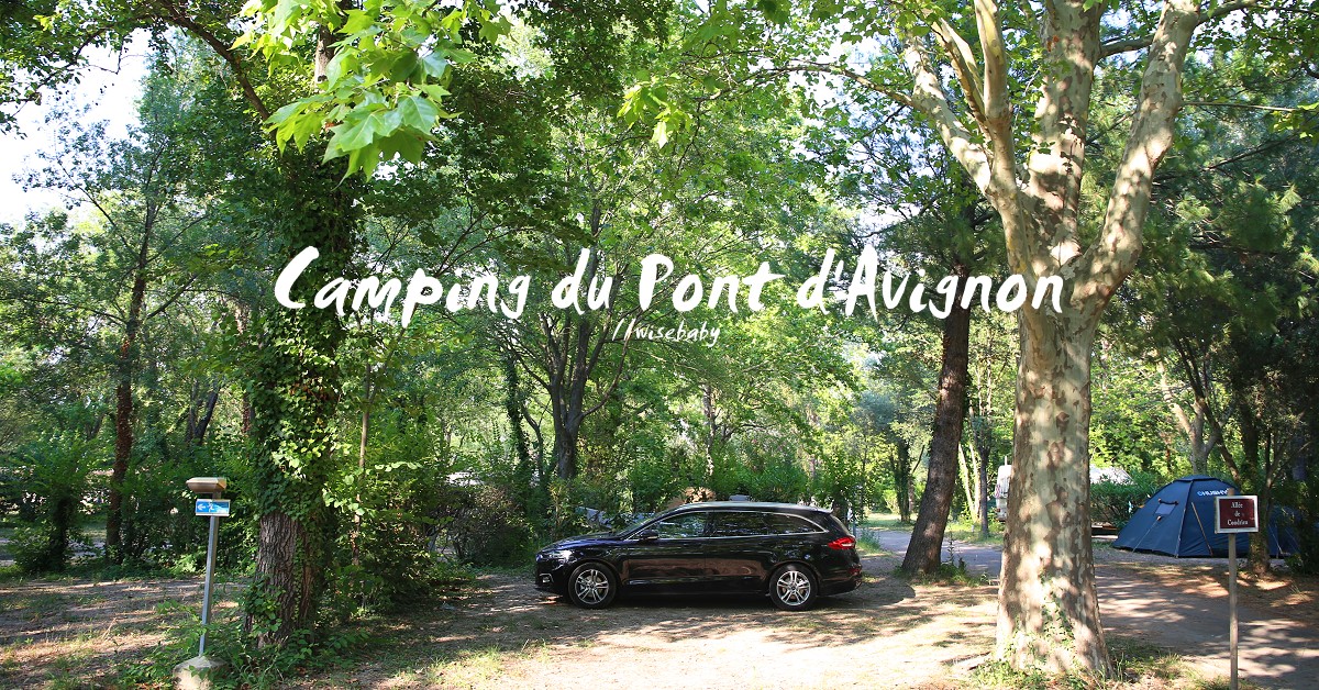 法國露營．南法亞維儂營地Camping du Pont d’Avignon