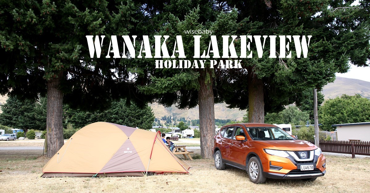 紐西蘭露營 瓦納卡營地Hampshire Holiday Parks – Wanaka