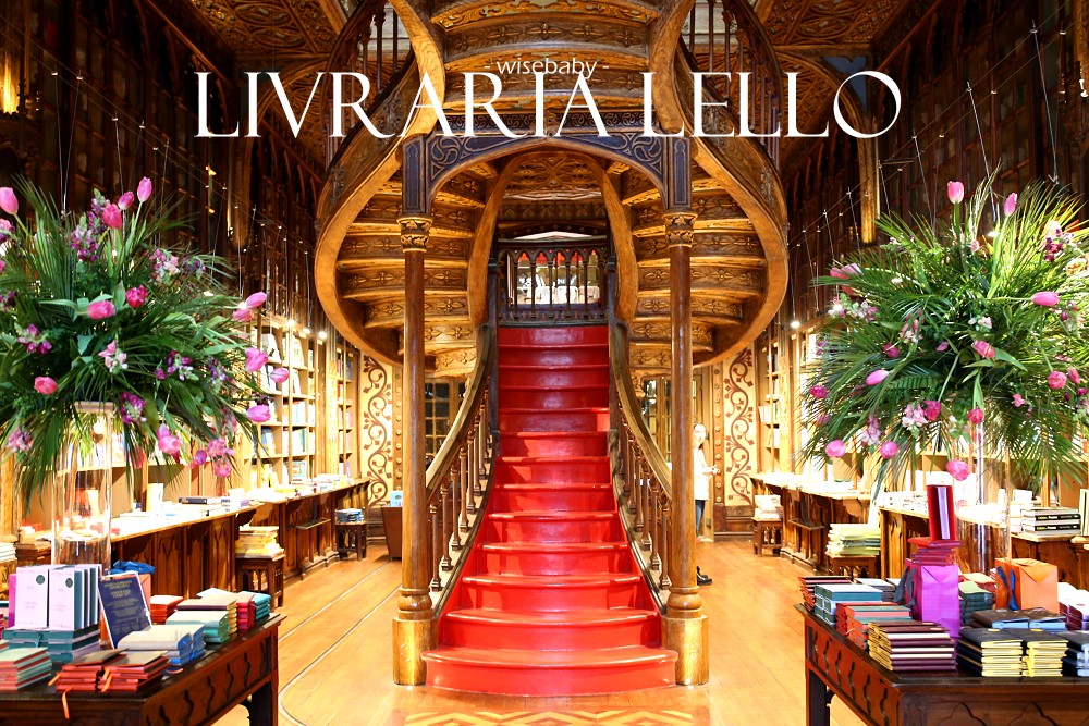 葡萄牙波多旅遊景點 萊羅書店Livraria Lello世界最美書店