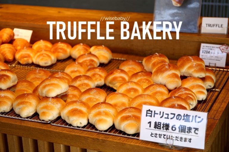 東京美食推薦 木村拓哉最愛的白松露鹽奶油捲Truffle BAKERY 三小二鳥的幸福生活