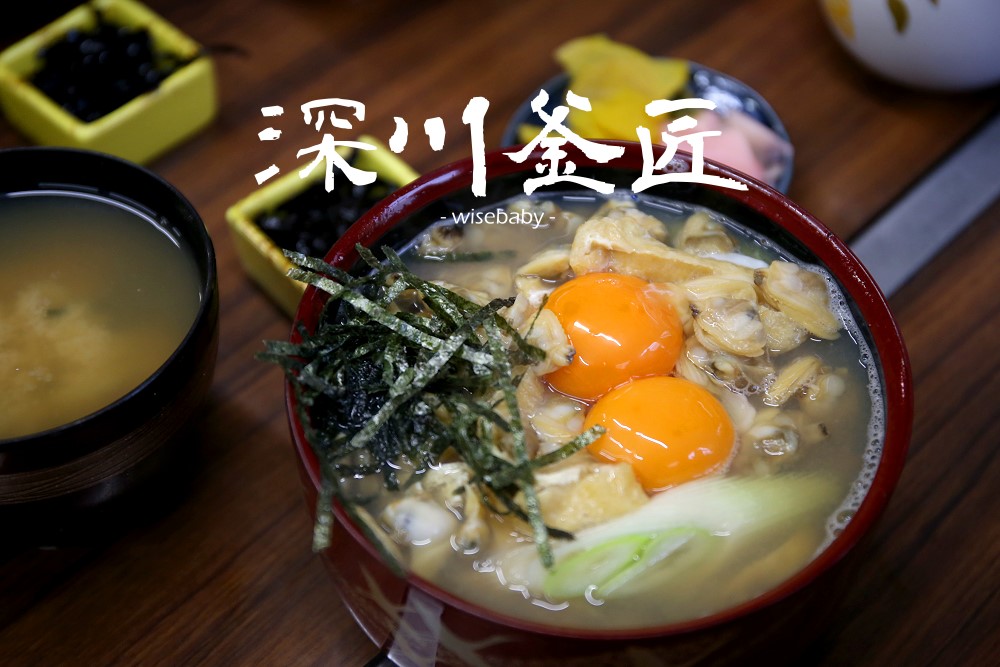 日本東京必吃美食 深川釜匠 吃到最後一口都是滿滿蛤蜊！
