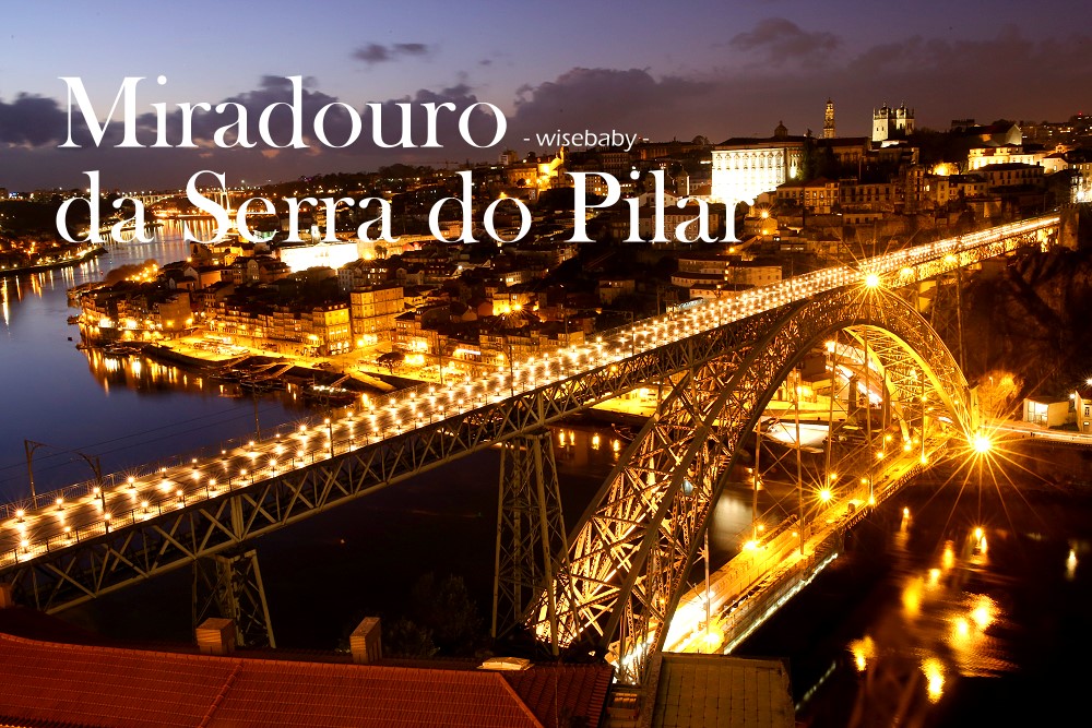 葡萄牙自助 波多最美夜景拍攝處 Miradouro da Serra do Pilar觀景台