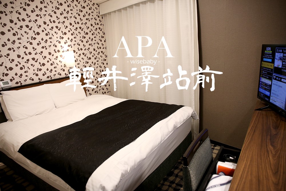 輕井澤住宿推薦 APA飯店輕井澤站前，車站旁交通超方便的平價飯店