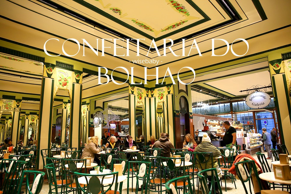 波多美食推薦 Confeitaria do Bolhao百年糕點店，價格平實、在簡約風老店內用超舒適！