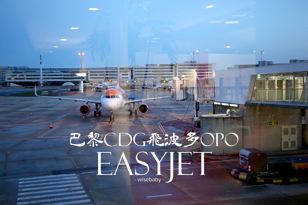 EasyJet易捷航空搭乘經驗分享 巴黎CDG-波多OPO，含歐洲內陸航空二本票購買考量貼心提醒