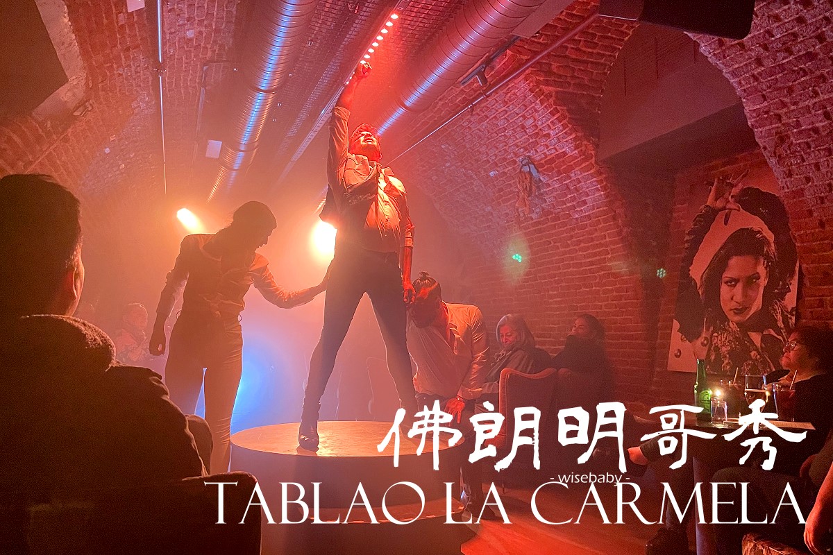 西班牙特色行程推薦 來Tablao La Carmela看一場精彩又專業的佛朗明哥秀吧！