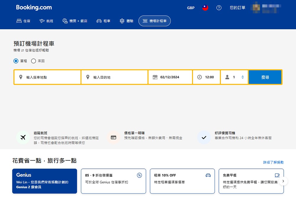 自由行攻略 旅遊訂房網站Booking.com免費機場接送經驗分享 免費機場接送條件