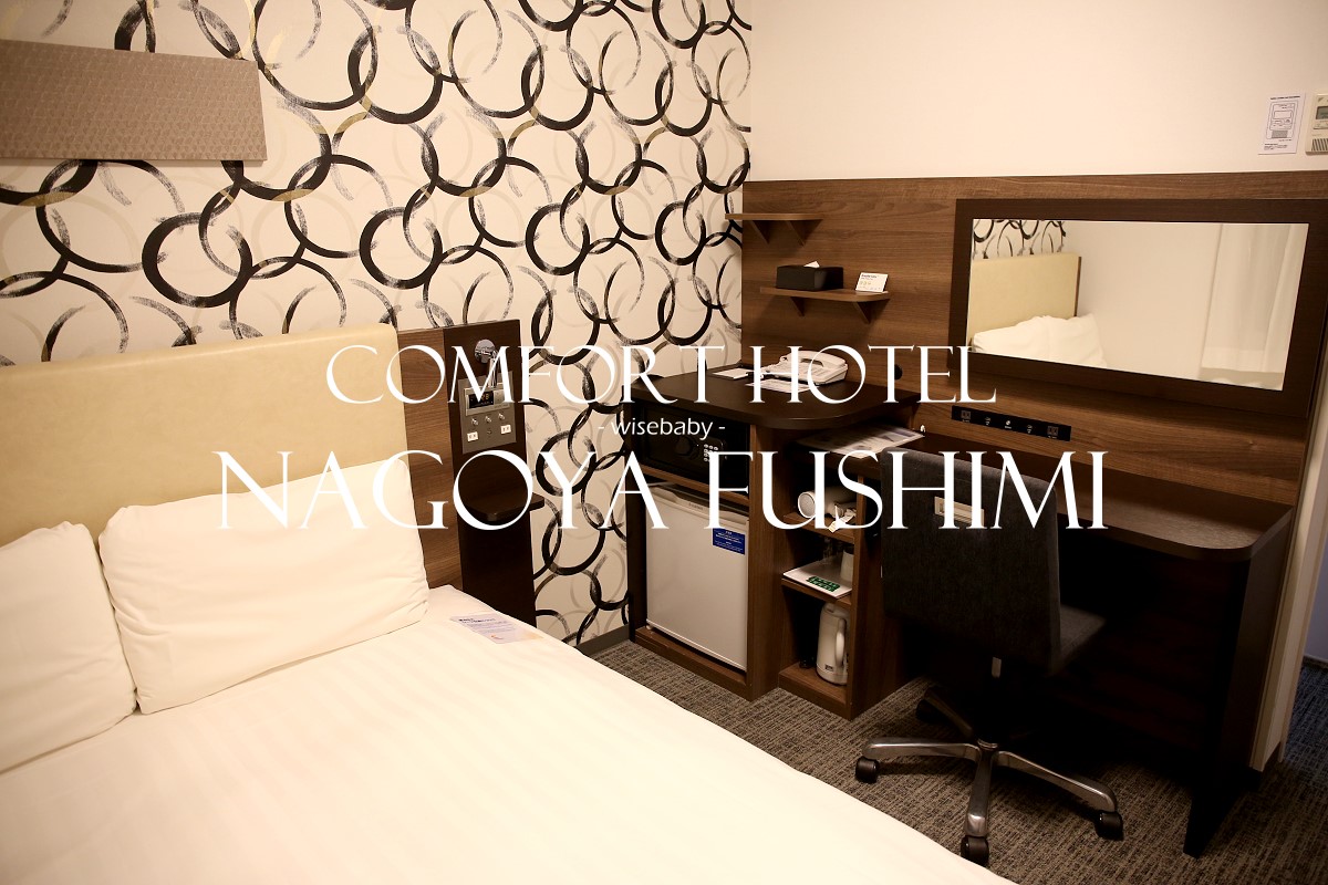 名古屋住宿推薦Comfort Hotel Nagoya Fushimi名古屋伏見凱富酒店，鄰地鐵站及超商還有免費早餐的超值名古屋飯店