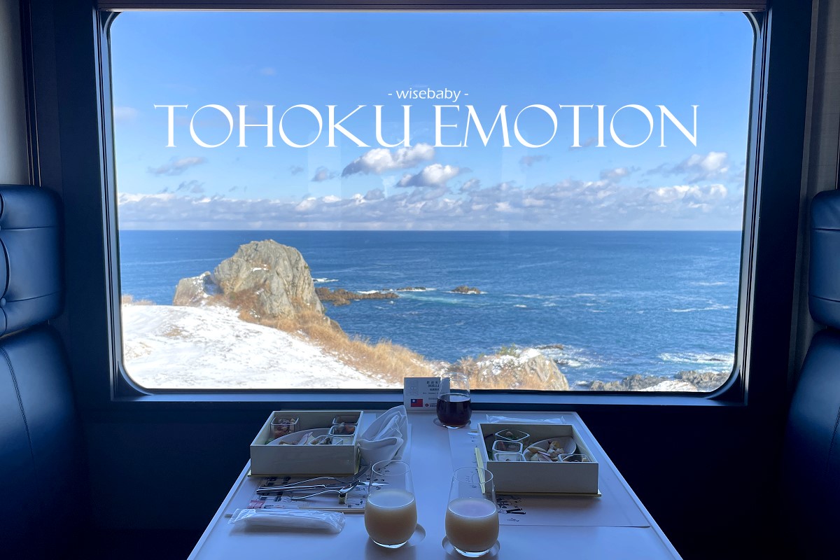 日本特色鐵道行程推薦：東北TOHOKU EMOTION最美的移動餐廳列車，體驗美食與美景的獨特饗宴