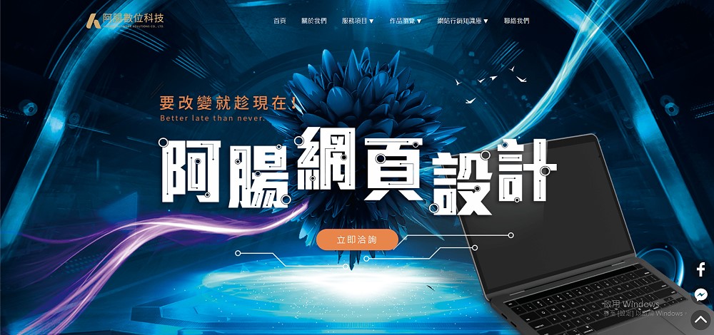 部落格自架站、搬家免煩惱！「阿腸網頁設計」一站式服務，輕鬆打造屬於你的完美網站